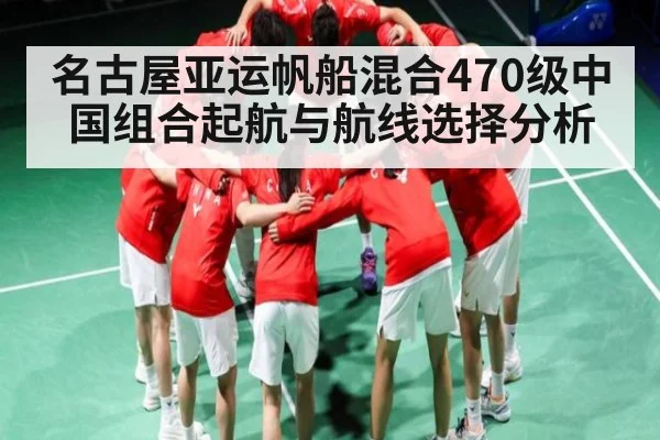 名古屋亚运帆船混合470级中国组合起航与航线选择分析