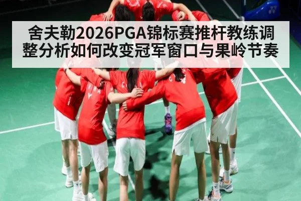 舍夫勒2026PGA锦标赛推杆教练调整分析如何改变冠军窗口与果岭节奏