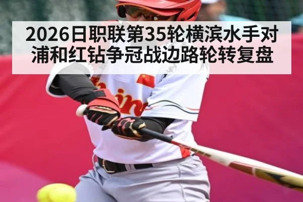 2026日职联第35轮横滨水手对浦和红钻争冠战边路轮转复盘
